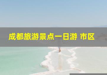 成都旅游景点一日游 市区